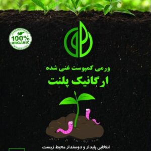ورمی کمپوست غنی شده